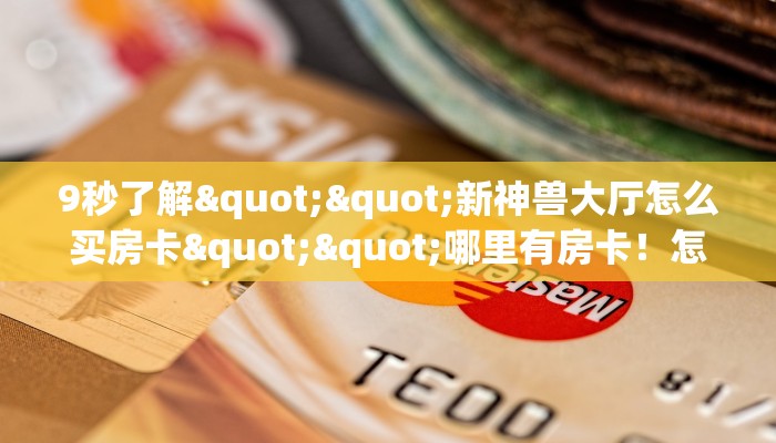 全攻略普及""微信牛牛房间蛮王房卡充值哪里有”详细介绍房卡使用方式