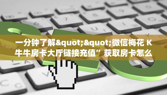 玩家必备教程""皇豪大厅链接金花房卡”详细房卡教程