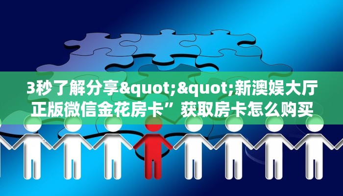 实测教程分享""先锋大厅链接牛牛房卡""哪里弄房卡怎么充值才优惠？？