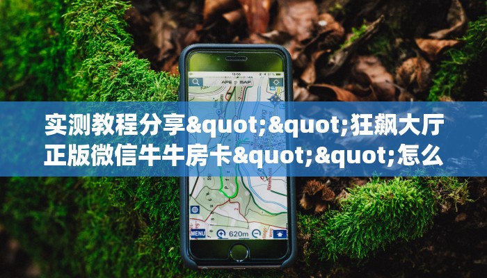 秒懂百科""新云游微信牛牛链接房卡充值""怎么购买房卡‘获取大厅链接！！