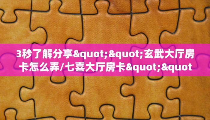 三秒盘点""西兵微信牛牛链接房卡充值充值”获取房卡怎么购买教程