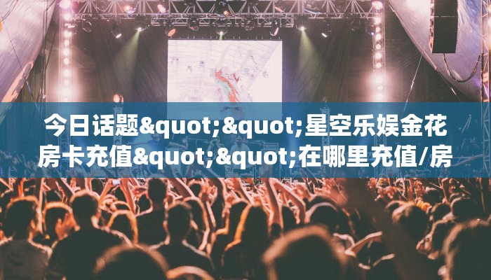 一分钟了解""长虹大厅链接金花房卡""房卡充值购买”详细房卡教程