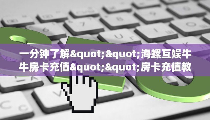 9秒了解""微信玖玖金花房卡大厅链接""在哪里获取房卡充值教程?