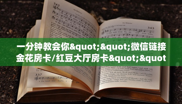 3秒了解分享""天蝎大厅正版微信金花房卡”获取房卡怎么购买教程