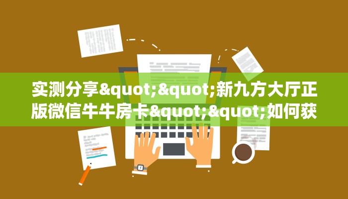 三秒盘点""灵尊金花房卡充值""房卡充值购买”详细房卡教程