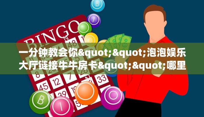 秒懂百科""全游链接大厅房卡充值""低价获取"!’分享房卡给大家