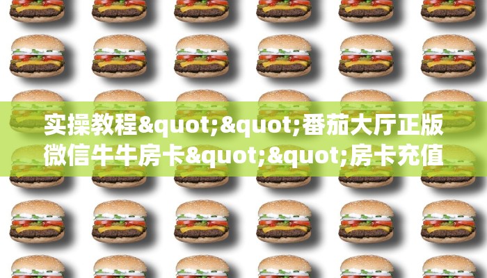 今日话题“龙马金花房卡充值哪里有”详细介绍房卡使用方式