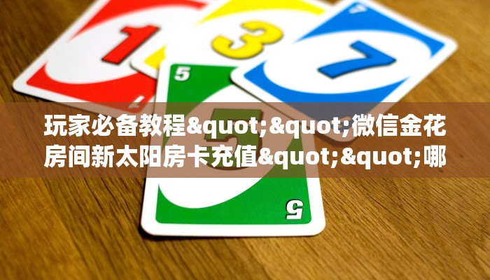 内幕揭晓“流樱微信金花链接房卡充值""房卡充值购买”详细房卡教程