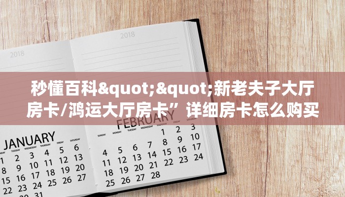 秒懂百科""新老夫子大厅房卡/鸿运大厅房卡”详细房卡怎么购买教程