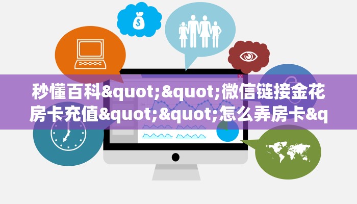 秒懂百科""微信链接金花房卡充值""怎么弄房卡"详细步骤分享！！！