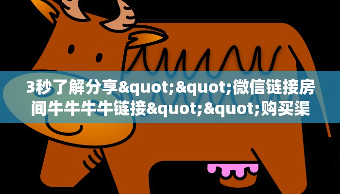 3秒了解分享""微信链接房间牛牛牛牛链接""购买渠道"分享房卡给大家