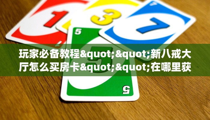 一分钟攻略""圣光大厅正版微信牛牛房卡""哪里购买房卡，如何使用教程-知乎