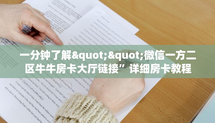 一分钟了解""微信一方二区牛牛房卡大厅链接”详细房卡教程