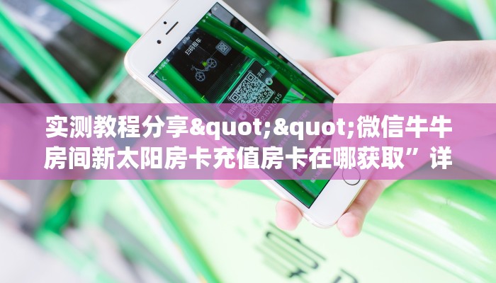实测教程分享""微信牛牛房间新太阳房卡充值房卡在哪获取”详细房卡怎么购买教程