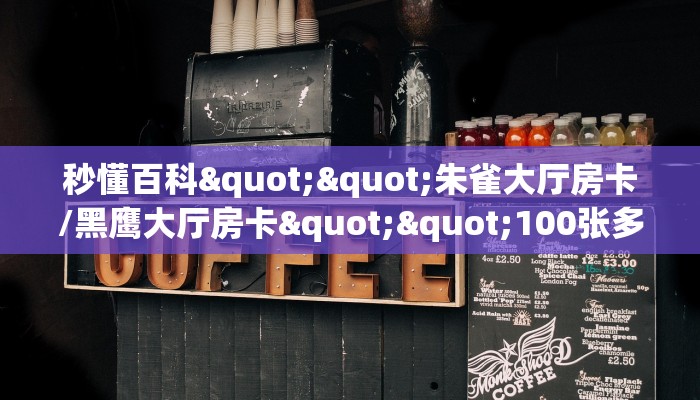 秒懂百科""朱雀大厅房卡/黑鹰大厅房卡""100张多少钱"房卡充值教程