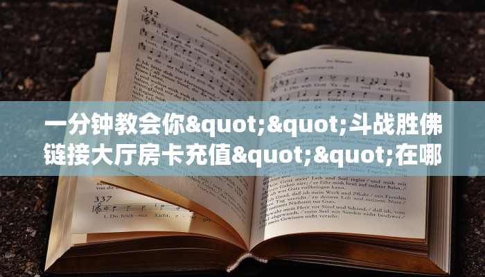 一分钟教会你""斗战胜佛链接大厅房卡充值""在哪里充值/房卡100张多少钱
