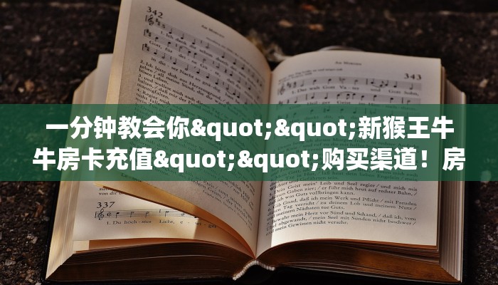 一分钟教会你""新猴王牛牛房卡充值""购买渠道！房卡充值详细教程