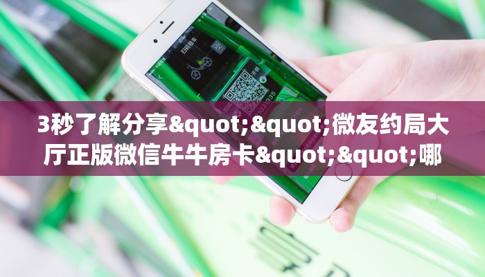 3秒了解分享""微友约局大厅正版微信牛牛房卡""哪里买房卡"获取链接多少？