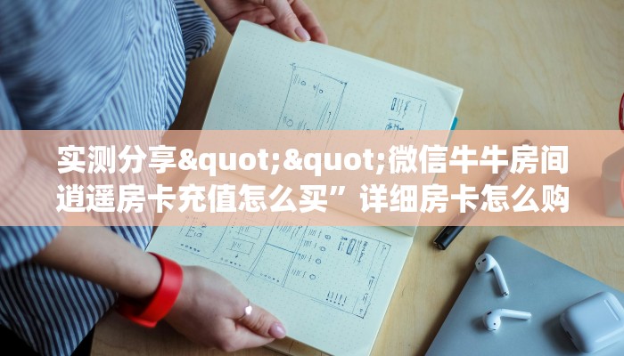实测分享""微信牛牛房间逍遥房卡充值怎么买”详细房卡怎么购买教程