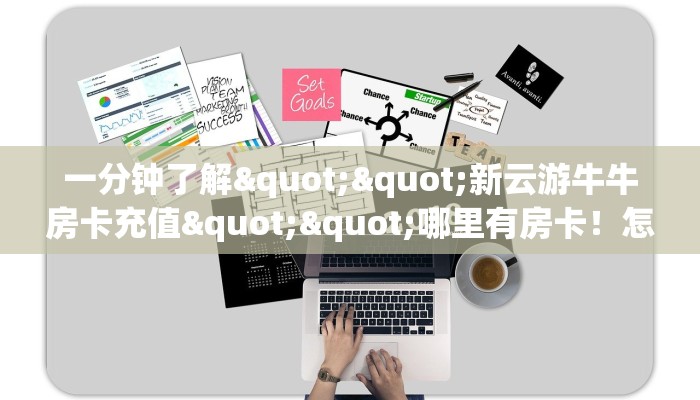 一分钟教会你""微信牛牛房间新战狼房卡充值""在哪里充值/房卡100张多少钱