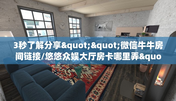 3秒了解分享""微信牛牛房间链接/悠悠众娱大厅房卡哪里弄""100张多少钱"房卡充值教程