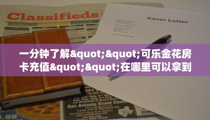 一分钟了解""可乐金花房卡充值""在哪里可以拿到链接，充房卡
