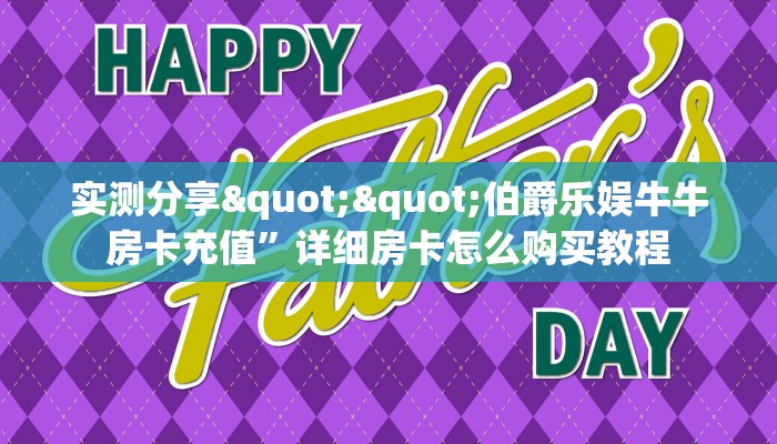 一分钟教会你""清欢游链接大厅房卡充值""购买渠道"分享房卡给大家
