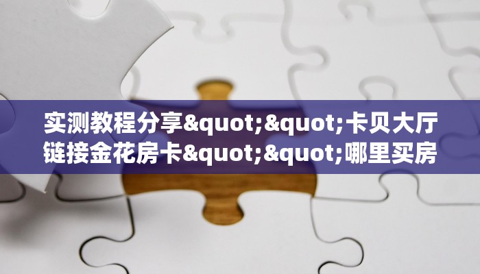 6秒盘点""新道游大厅房卡怎么弄/新大圣大厅""怎么弄房卡"详细步骤分享！！！