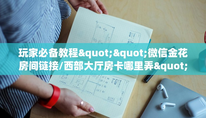 6秒盘点""九五微信牛牛链接房卡充值""在哪里购买大厅房卡"分享充值教程！！！