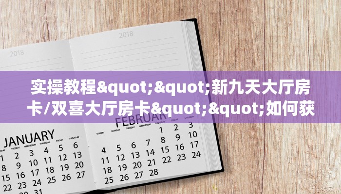 实操教程""新九天大厅房卡/双喜大厅房卡""如何获取房卡"详细提取教程！