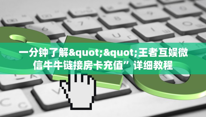 一分钟了解""王者互娱微信牛牛链接房卡充值”详细教程