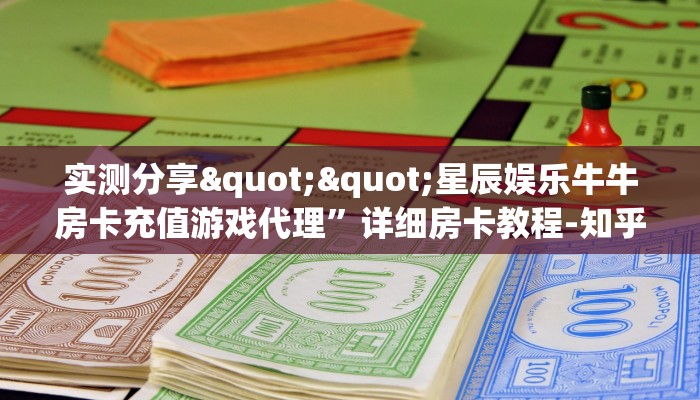 实测分享""星辰娱乐牛牛房卡充值游戏代理”详细房卡教程-知乎