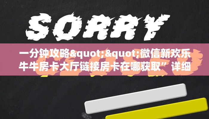 一分钟攻略""微信新欢乐牛牛房卡大厅链接房卡在哪获取”详细房卡怎么购买教程