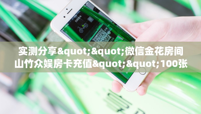实测分享""微信金花房间山竹众娱房卡充值""100张多少钱"房卡充值教程
