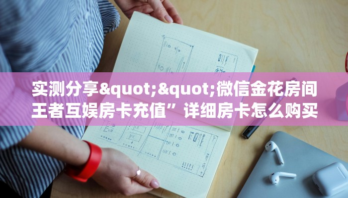 实测分享""微信金花房间王者互娱房卡充值”详细房卡怎么购买教程