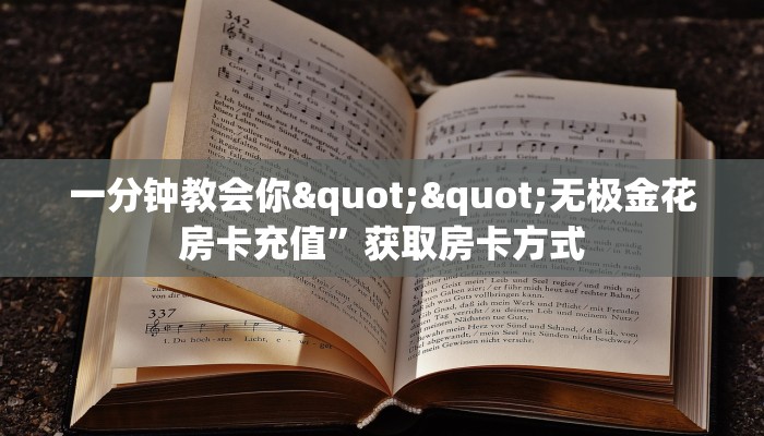 一分钟教会你""无极金花房卡充值”获取房卡方式
