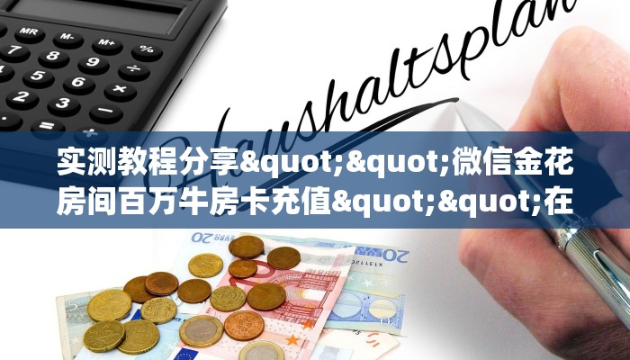 实测教程分享""微信金花房间百万牛房卡充值""在哪里可以拿到链接，充房卡