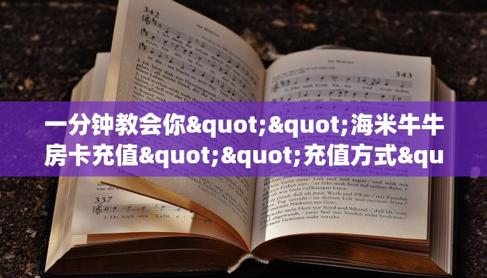 一分钟教会你""海米牛牛房卡充值""充值方式"分享房卡给大家