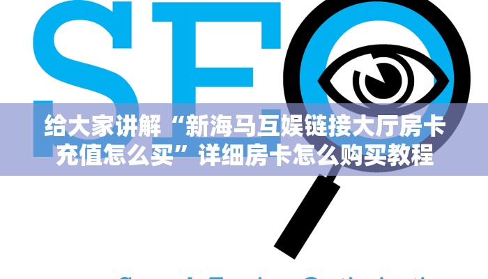 9秒了解""鲨鱼众娱微信牛牛链接房卡充值”详细房卡怎么购买教程