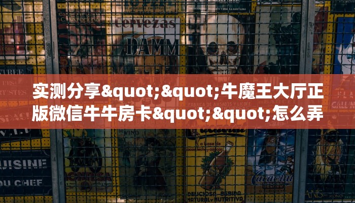 实测分享""牛魔王大厅正版微信牛牛房卡""怎么弄房卡"详细步骤分享！！！