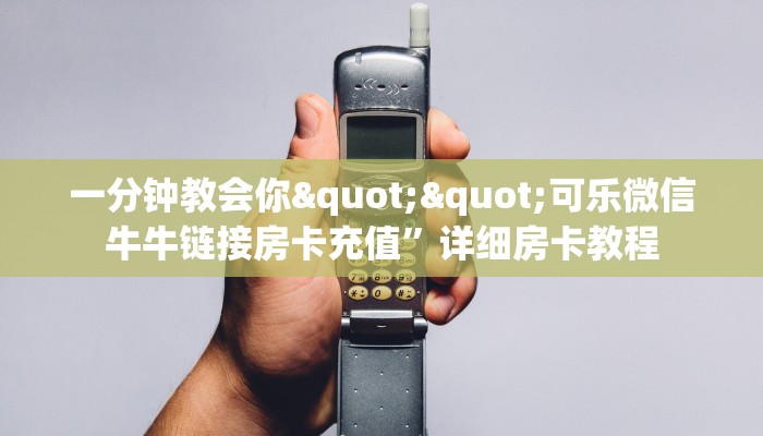 一分钟教会你""可乐微信牛牛链接房卡充值”详细房卡教程
