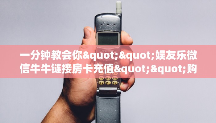 一分钟教会你""娱友乐微信牛牛链接房卡充值""购买联系方式"房卡充值教程-知乎