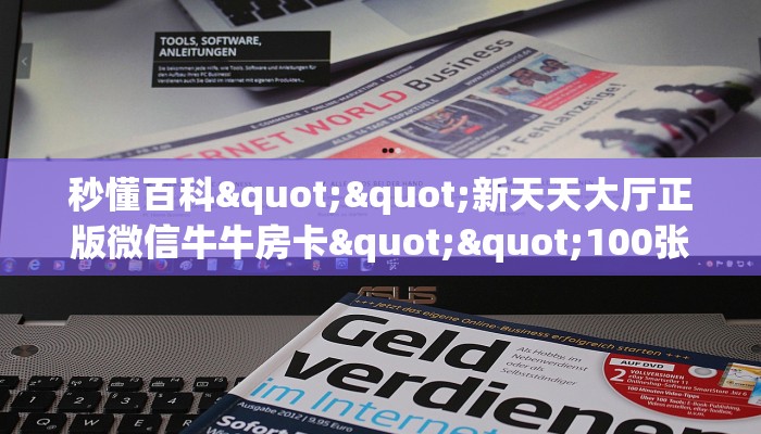 秒懂百科""新天天大厅正版微信牛牛房卡""100张多少钱"房卡充值教程