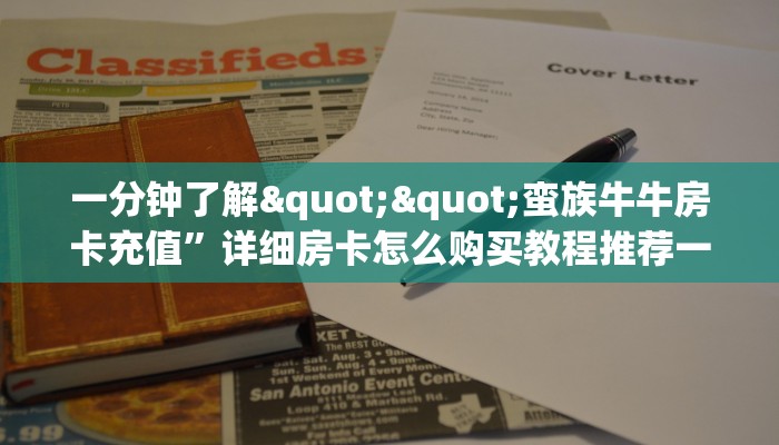 一分钟了解""蛮族牛牛房卡充值”详细房卡怎么购买教程推荐一款