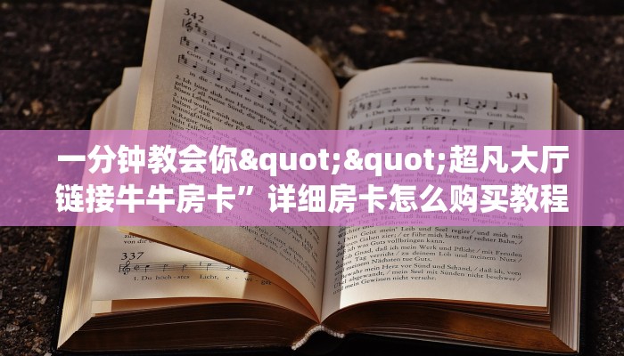一分钟教会你""超凡大厅链接牛牛房卡”详细房卡怎么购买教程