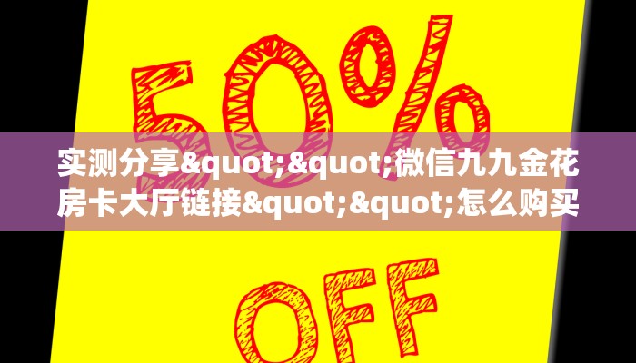 实测分享""微信九九金花房卡大厅链接""怎么购买房卡‘获取大厅链接！！