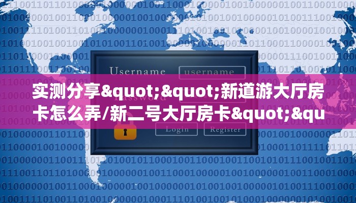 实测分享""新道游大厅房卡怎么弄/新二号大厅房卡""在哪里可以拿到链接，充房卡