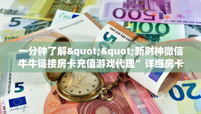 一分钟了解""新财神微信牛牛链接房卡充值游戏代理”详细房卡教程-知乎