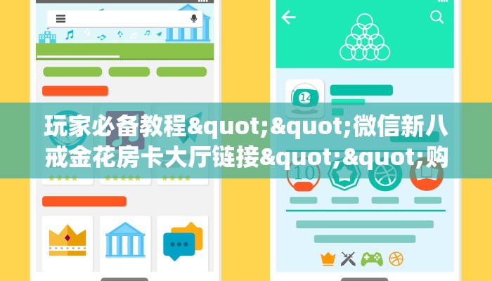 玩家必备教程""微信新八戒金花房卡大厅链接""购买渠道"分享房卡给大家