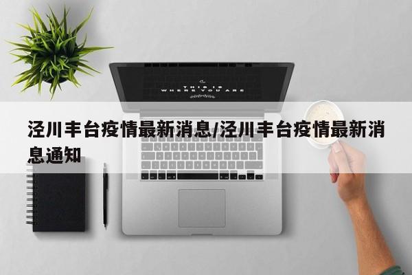 泾川丰台疫情最新消息/泾川丰台疫情最新消息通知